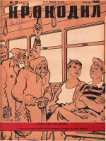 Обложка для Крокодил, 1935 , № 19.pdf